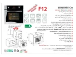 خرید فر توکار اخوان مدل F12