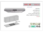 خرید هود زیر کابینتی H16-60 اخوان